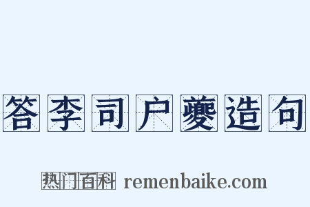 答李司户夔造句是什么意思的图片